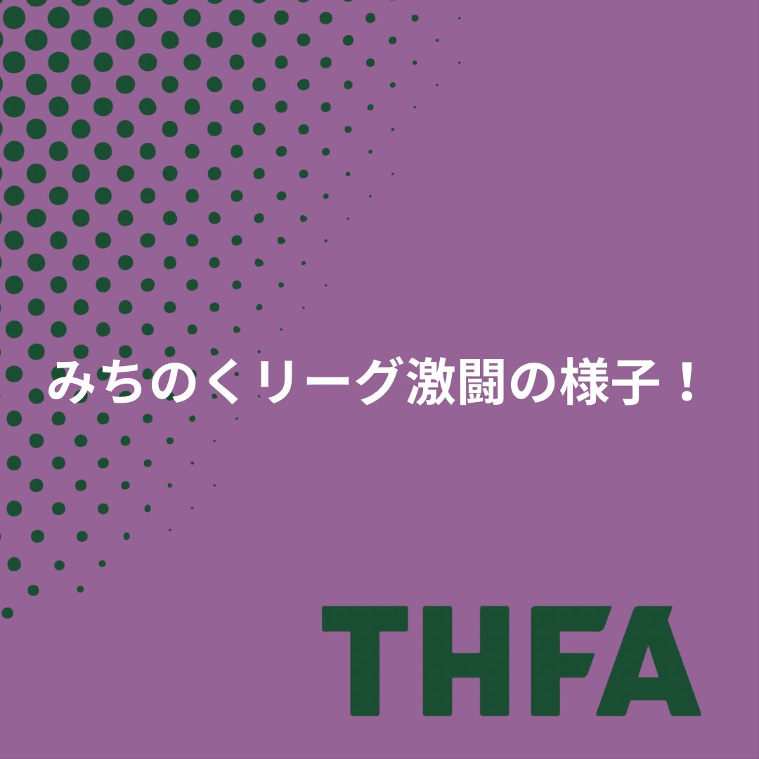 tohokufa's tweet photo. 2026年4月4日に開幕した高円宮杯JFAU-15サッカーリーグみちのくリーグ東北の試合の様子です！
THFAスポンサーの写ネット様より提供いただきました！東北の各チームの激闘の様子をご覧ください！
各リーグにもお邪魔して、様子をお届けいたします！

#THFA
#東北サッカー協会
#U15みちのくリーグ https://t.co/m3QEO75Jmm