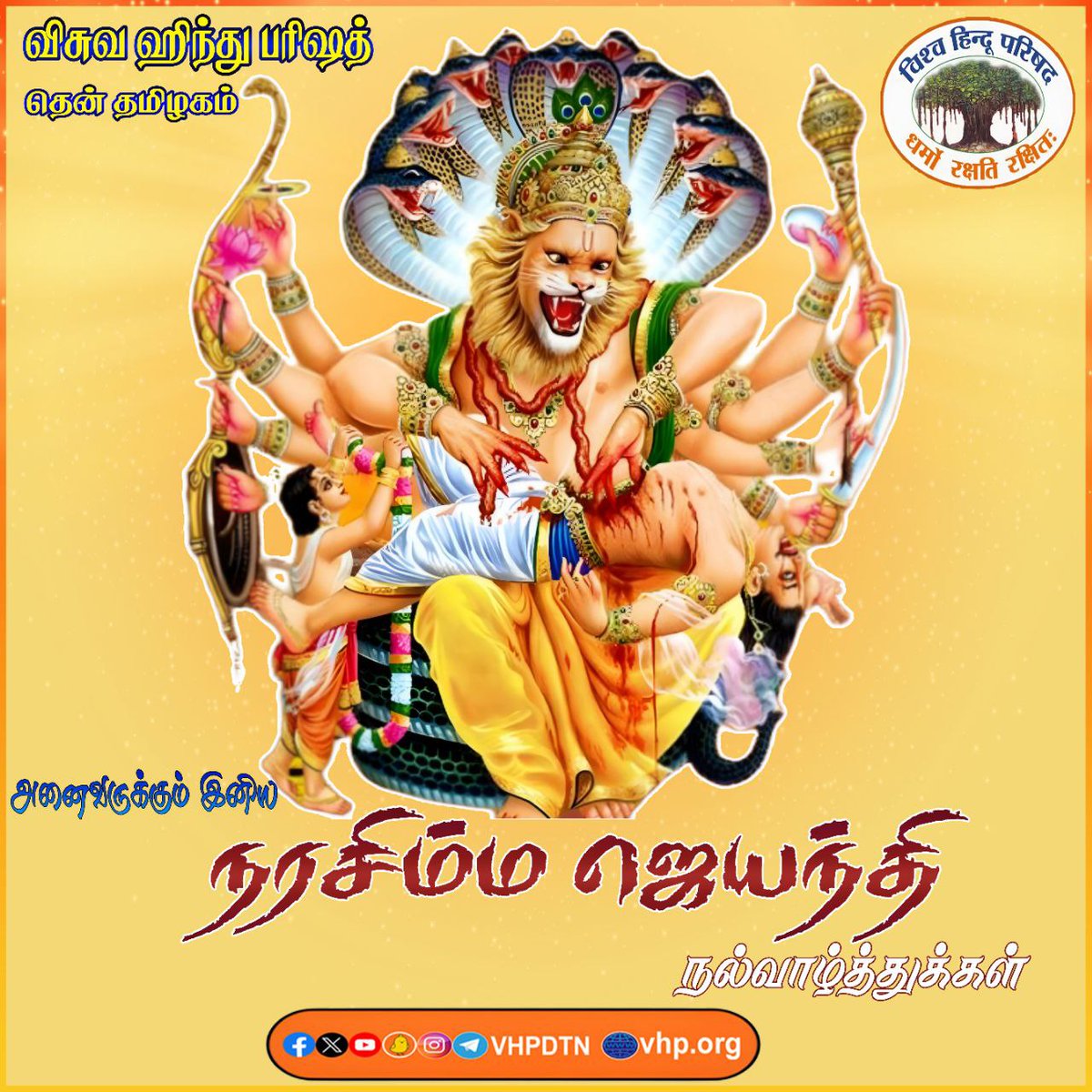 அனைவருக்கும் இனிய நரசிம்ம ஜெயந்தி நல்வாழ்த்துக்கள்...

 Happy Narasimha Jayanthi to All.

#NarasimhaJayanti #vhpdtn #VHPSocialMedia #vhpdigital