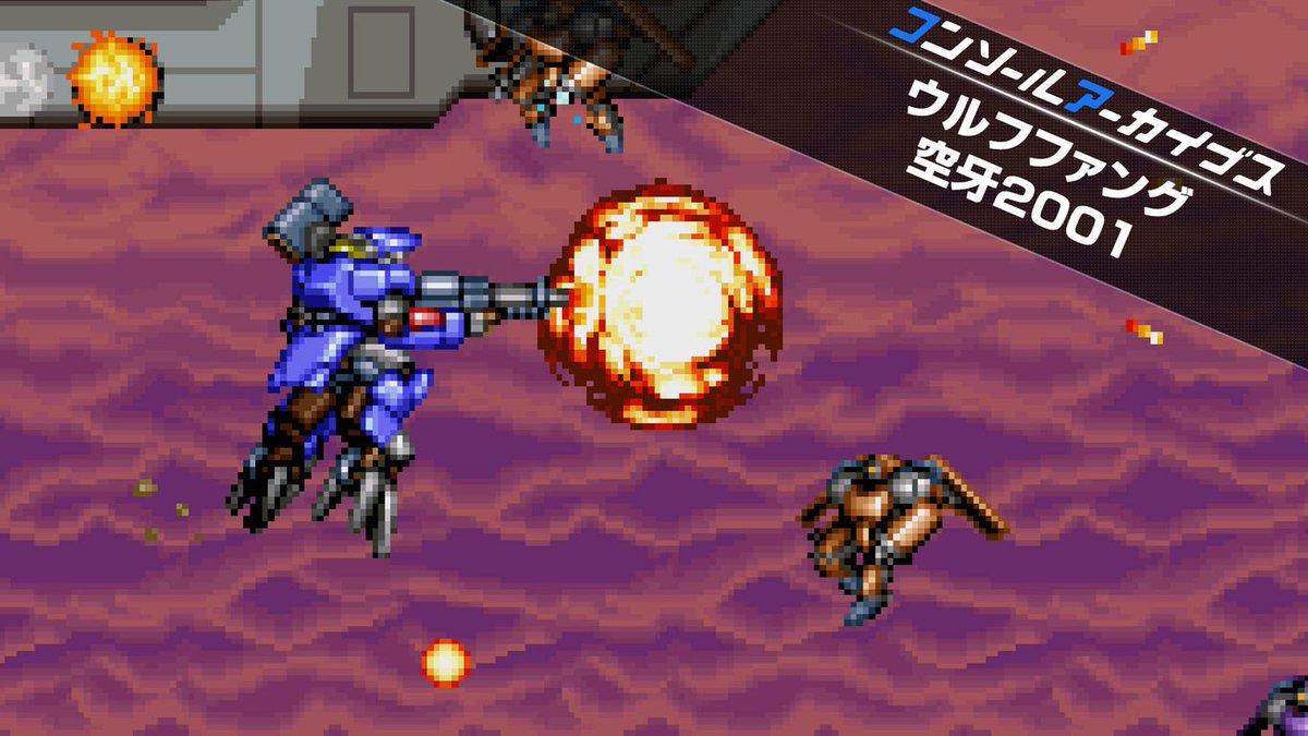 HAMSTER_Corp's tweet photo. 🟦「コンソールアーカイブス ウルフファング 空牙2001」配信スタート！
1996年にデータイーストから32ビットの家庭用ゲーム機向けに発売されました。
Nintendo Switch 2とPS5でぜひお楽しみください！ https://t.co/adOccVl8Qf