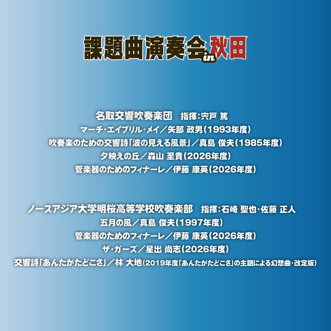 課題曲演奏会実行委員会 tweet media
