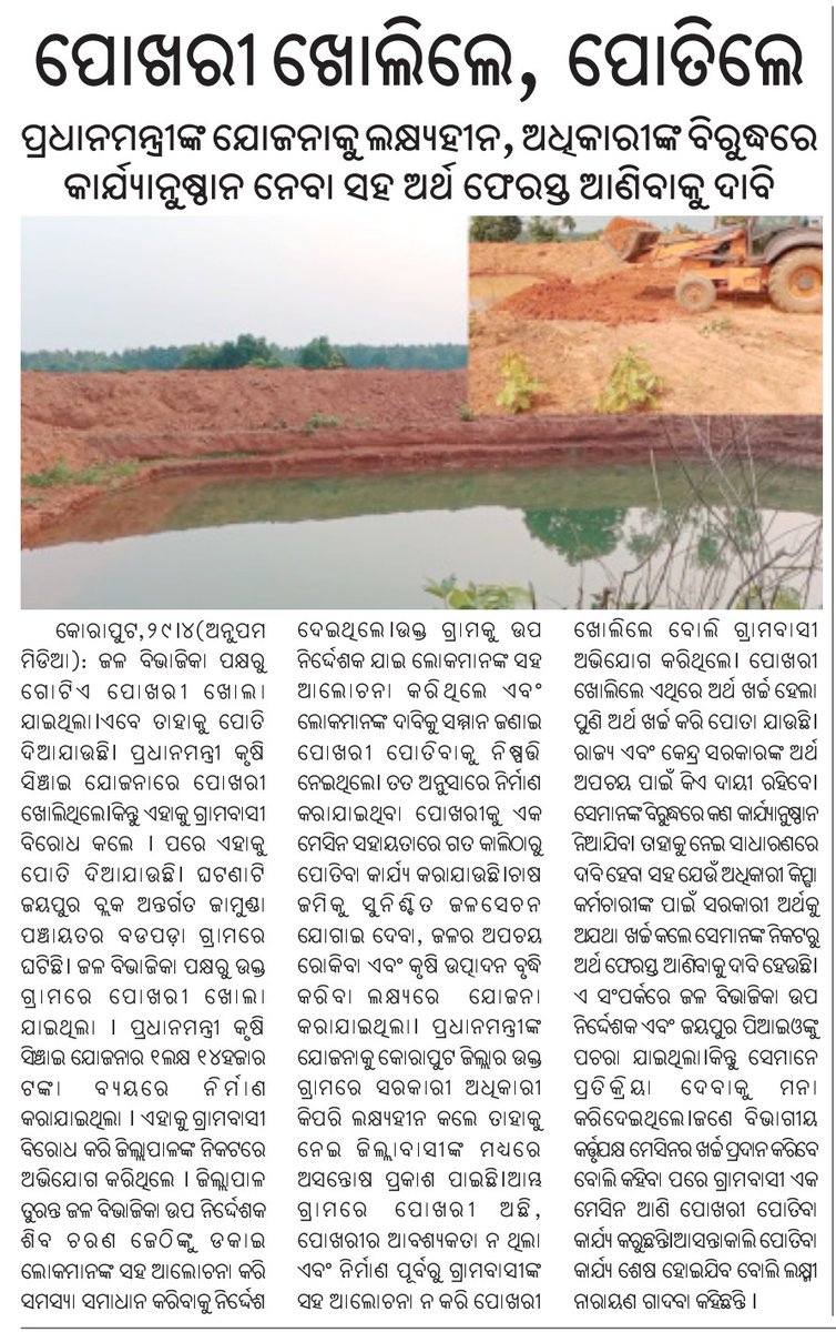 This is very unfortunate, why the authorities didn't consult the villagers before doing digging the pond under (PMKSY). And now they are again closing it. Which authority will pay for the loss? <a href="/PMOIndia/">PMO India</a> seek a report. <a href="/narendramodi/">Narendra Modi</a> <a href="/CMO_Odisha/">CMO Odisha</a> <a href="/koraputdm/">Collector & DM, Koraput</a> <a href="/bdojeypore/">BDOJEYPORE</a> <a href="/CVCIndia/">CVC, Govt. of India</a>