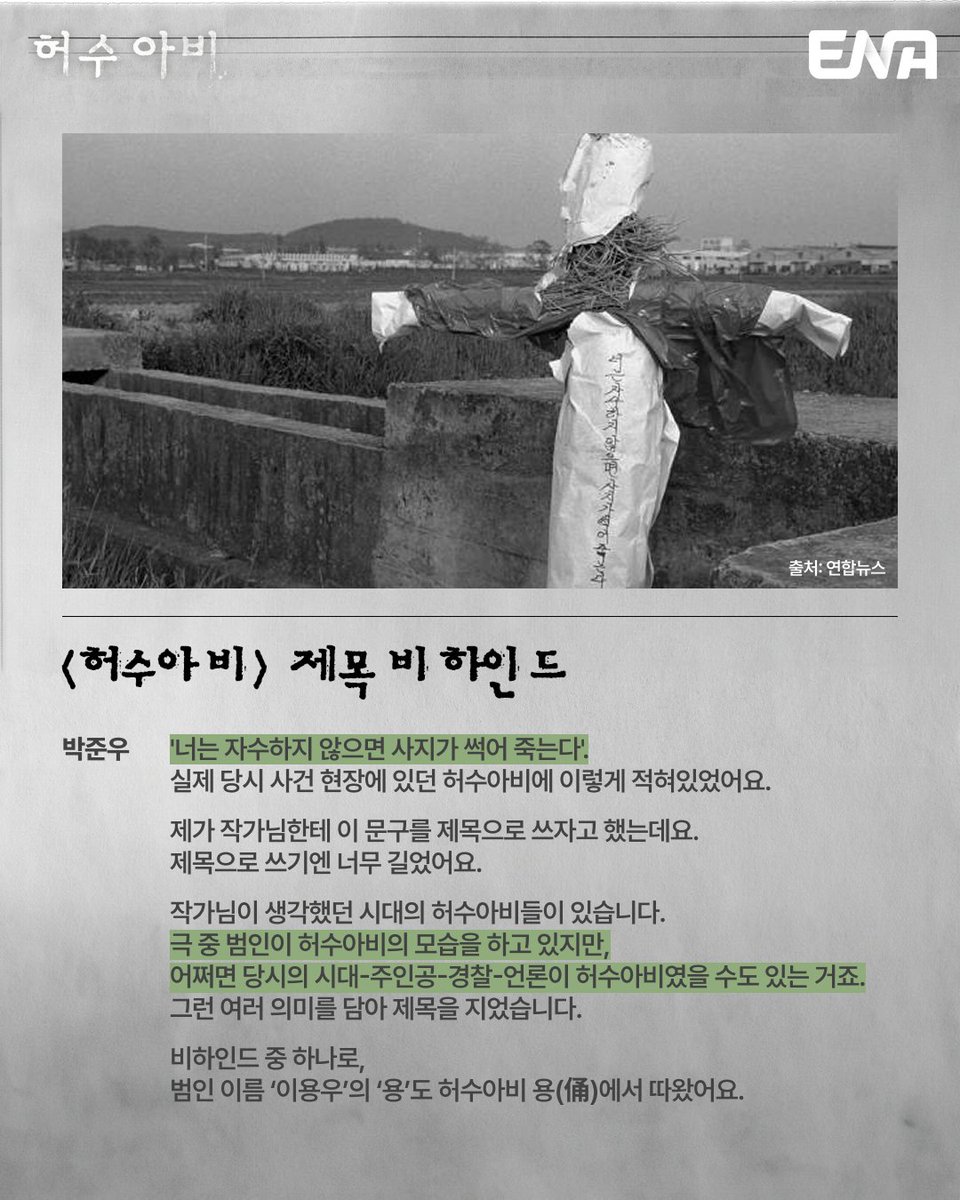 heteromichelin's tweet photo. 허수아비 이미 진범이 잡힌 사건이라 범인을 누구로 설정할지 궁금햇는데 기획의도 보면 범인이 중요한게아니라 그 범인을 잡기까지 난무햇던공권력과폭력 그로인해상처입은사람들 그럼에도 정의를위해애쓴사람들.. 이쪽에 초점이 맞춰질거같다 https://t.co/pLzOV5sMwa