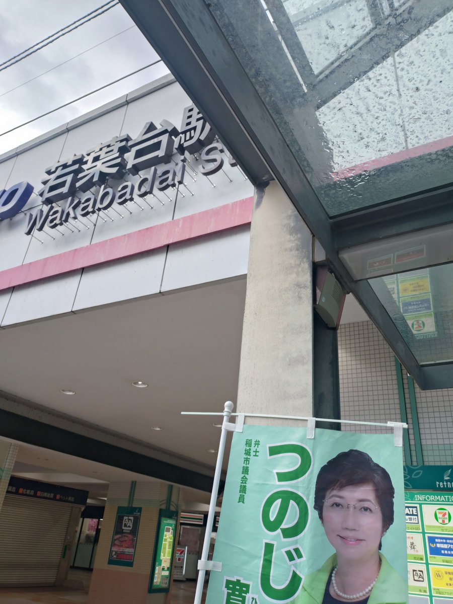 おはようございます。
若葉台駅からご挨拶スタート致しました‼️
久々お会い出来た方々との嬉しい会話！✌️😉