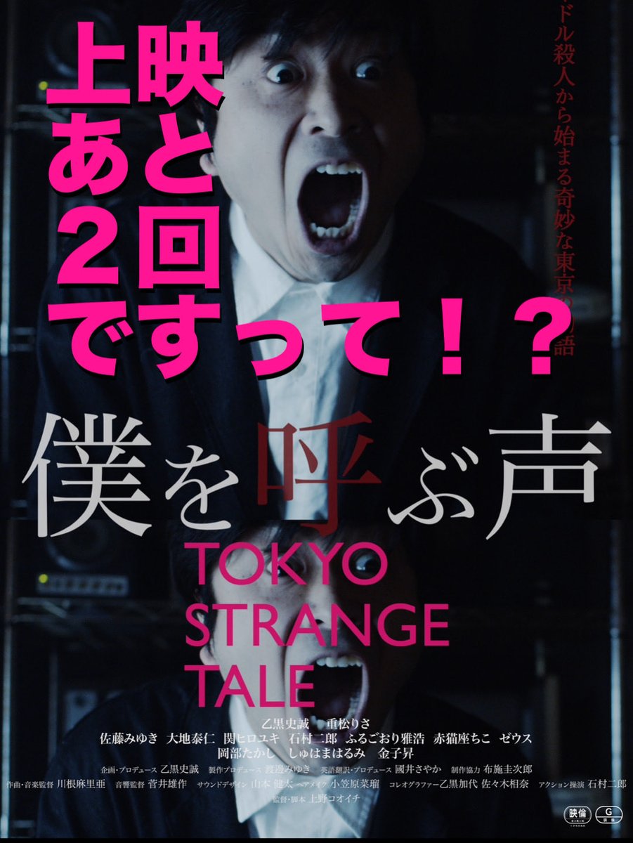 映画『僕を呼ぶ声/TOKYO STRANGE TALE 』公式 tweet media