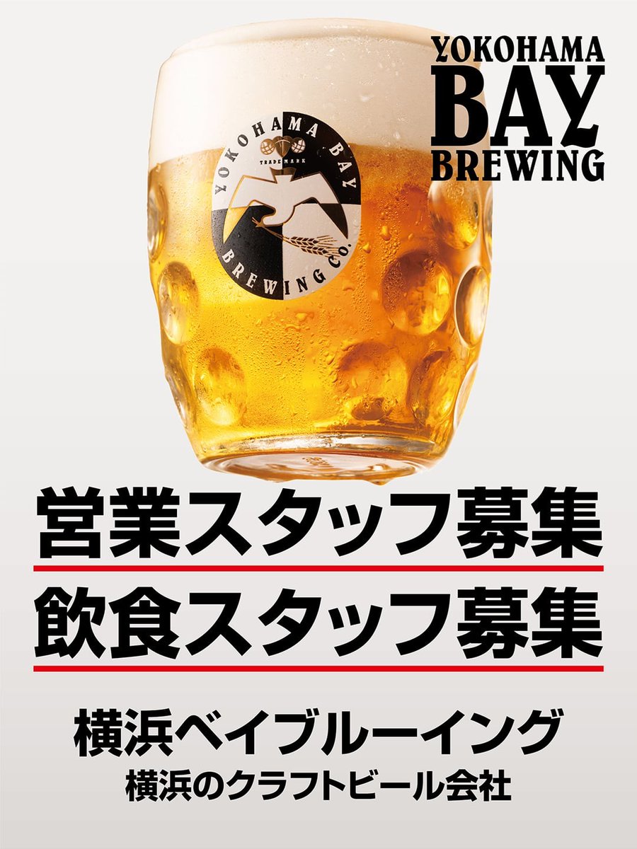 CraftbeerTokyo's tweet photo. 仕事と学びの掛け算！

横浜ベイブルーイングが、アルバイトと社員を募集中です。
アルバイトは月2日～OKなので、ビールに興味がある方は、ぜひ、働いてみませんか。

働きながらビールに詳しくなれちゃいます！

ぜひ、応募、お待ちしております。

https://t.co/Ph0XxDDNgk https://t.co/tVlGwUuWhd