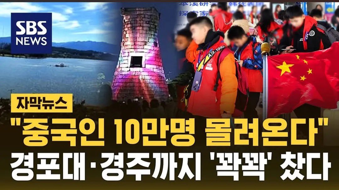 이거는 관광인가요 침입인가요?

중국인 10만명 온다….

경포대 경주…