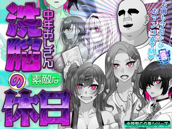 BeLu133's tweet photo. 『洗脳中年おじさんの素敵な休日』

新作ＣＧ集が２サイトで販売開始されました( ˘ω˘人)どうぞよろしく
おじさんがギャルからマン札もらったりするお話ですん

D>>https://t.co/4C5yJX0J84
F>>https://t.co/p6T0Zp77kS https://t.co/7h6hyAAlD3