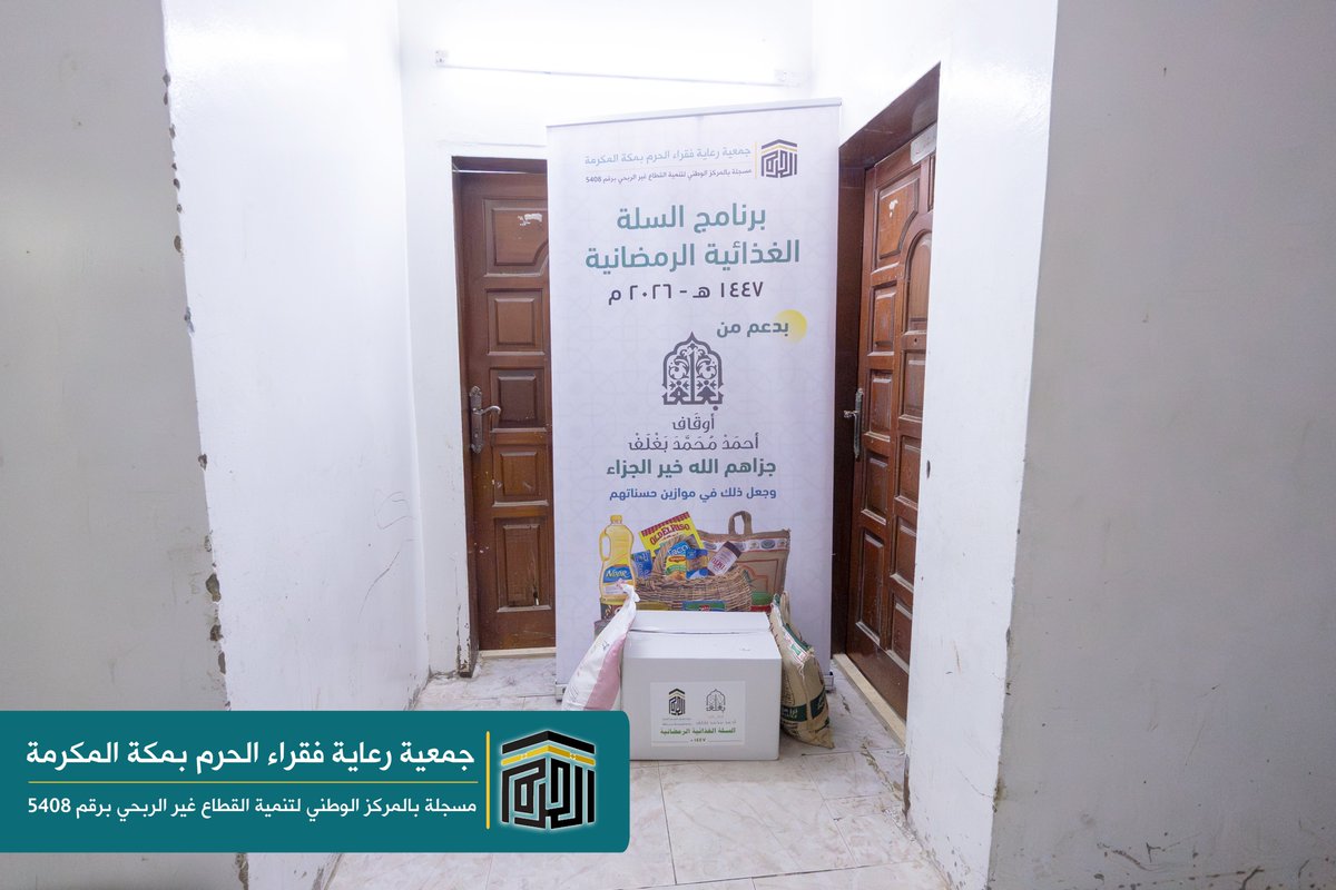 جمعية رعاية فقراء الحرم بمكة المكرمة tweet media