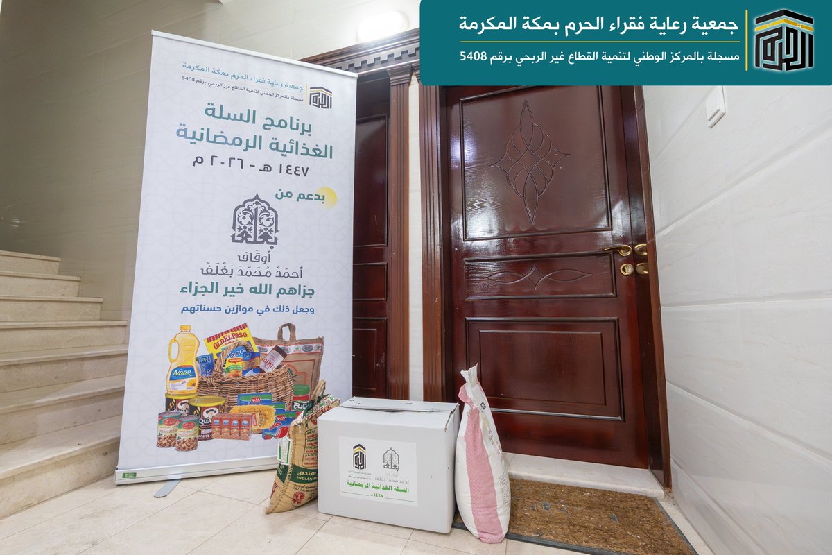 جمعية رعاية فقراء الحرم بمكة المكرمة tweet media