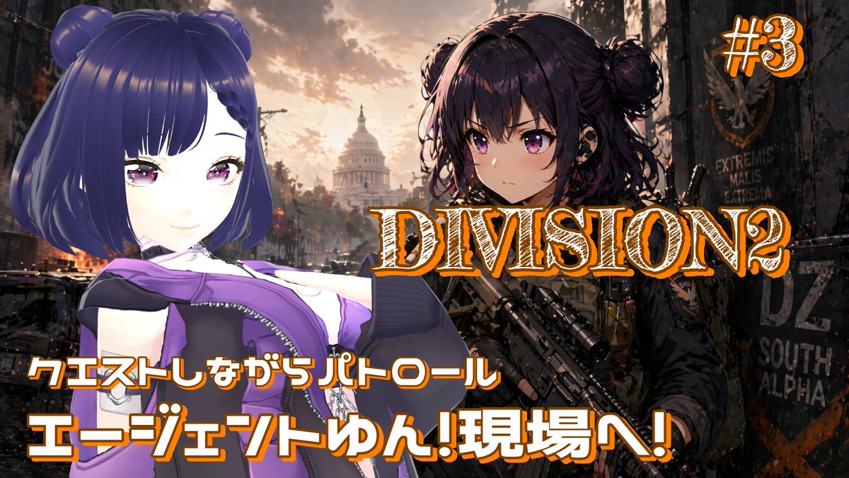 Yun_Tamayura_'s tweet image. #3【DIVISION2】この街の平和は守ってみせる！パトロール開始！
9:00ころ配信開始だよ✨
#DIVISION2 
Youtube
youtube.com/live/qkNivdVES…