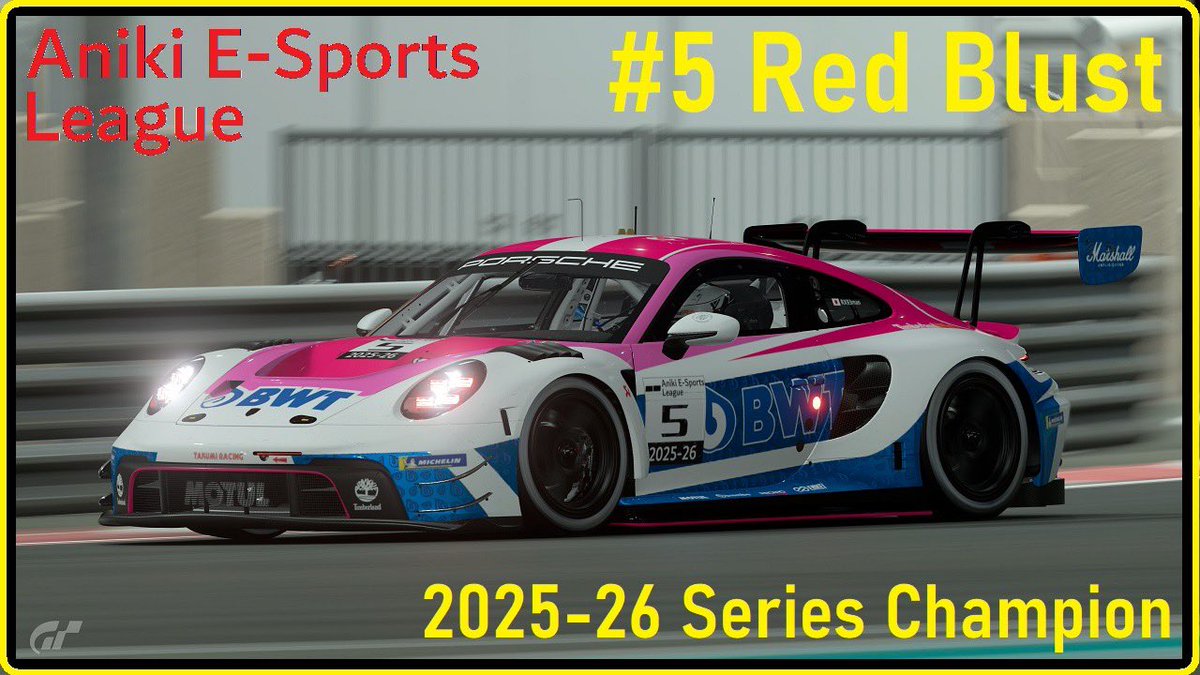Red Blust選手が #AESL_GT7 2025-26のチャンピオンを獲得！

AESLの初代王者となったRed Blust選手は全7戦の全てで表彰台と抜群の安定感を見せ、最終戦の勝利で2勝したひろーと・あにきを抑えタイトル獲得！

おめでとうございます！！🎉🏆🥇

#GT7