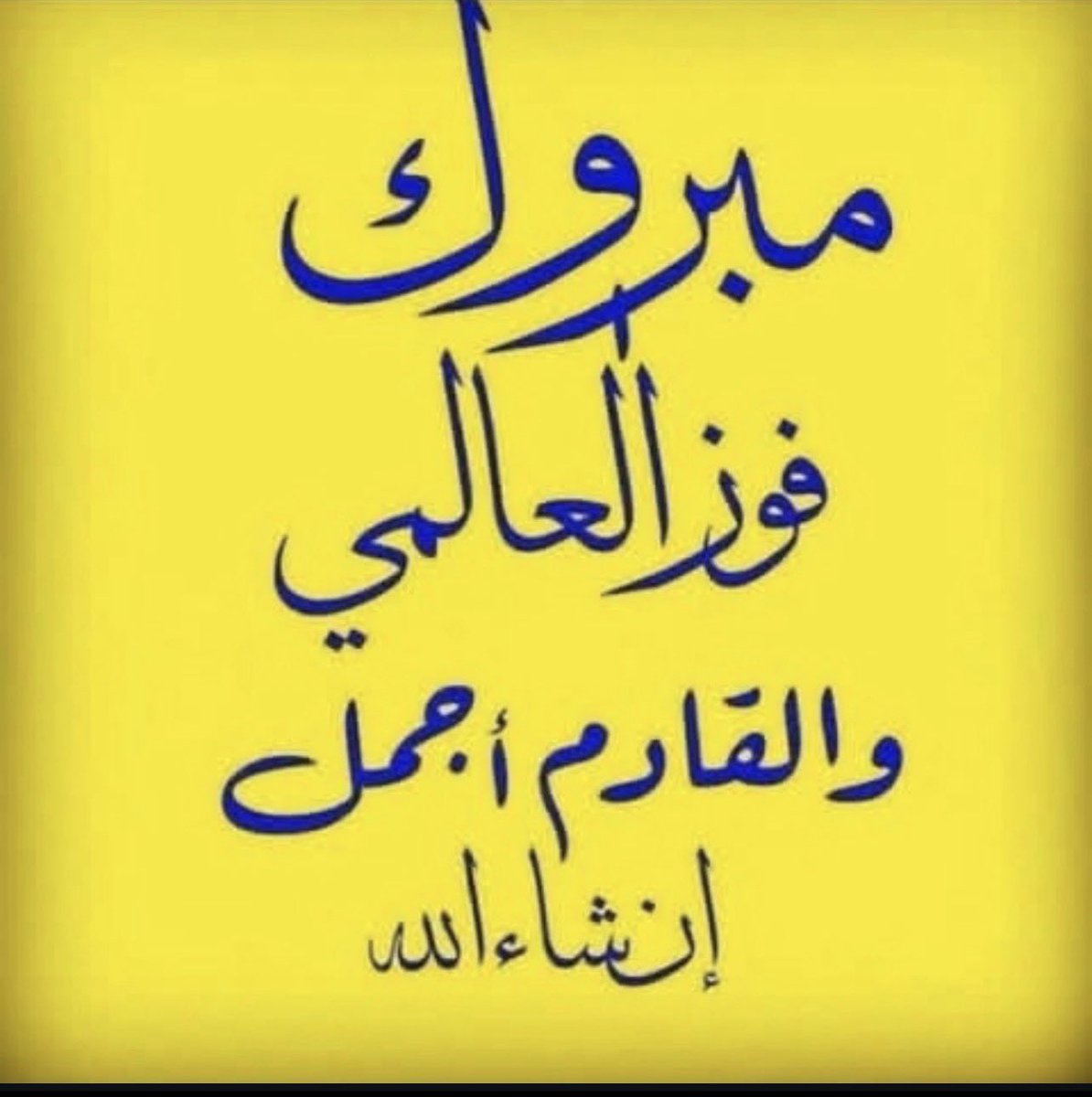 💙 أعشق العالمي لا ينتهي💛 ‏ tweet media