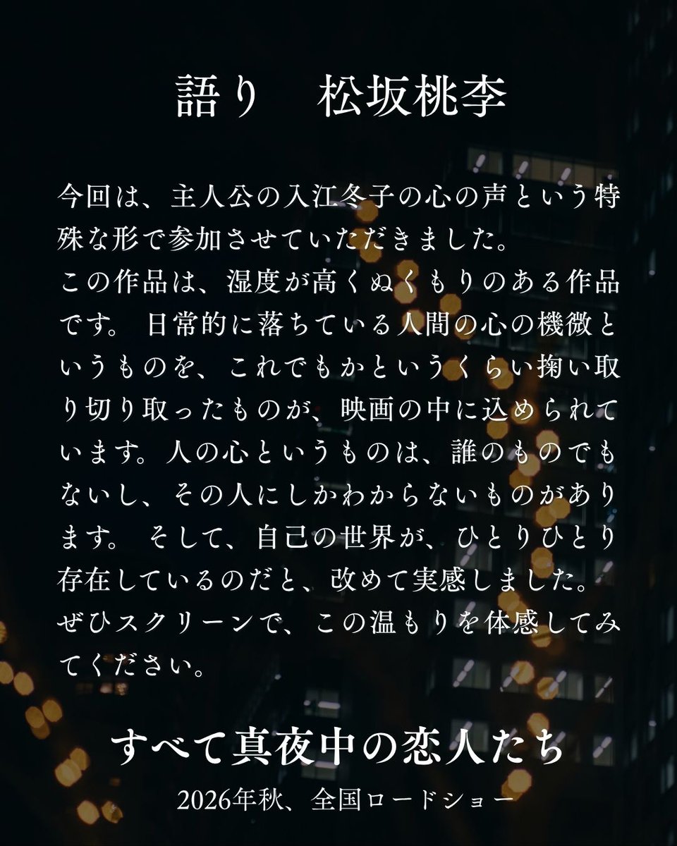 映画『すべて真夜中の恋人たち』公式 tweet media