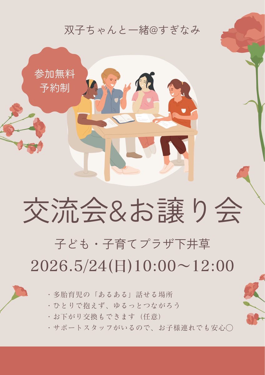 wt_suginami's tweet photo. 5月イベント
🗣️✨交流会 in プラザ下井草🗣️✨

【日程】
🗓 2026/5/24（日）10:00〜12:00
📍子ども・子育てプラザ下井草
💰参加無料
✅予約制(10組)

詳しくは公式Instagramをご覧ください！
申込フォーム↓
https://t.co/4GI2SvPlo3
ぜひお気軽にご参加ください✨ https://t.co/OlR2eg9h3Y