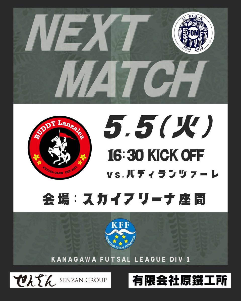 ▪️第2節告知▪️

🗓️2026/5/5
🆚バディランツァーレ
🏟️スカイアリーナ座間
⏰16:30 kickoff

一致団結🔥

応援宜しくお願いします📣