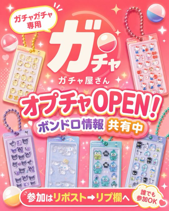 ガチャ屋さん🚨ガシャポン入荷/販売まとめ【オプチャ】 tweet media