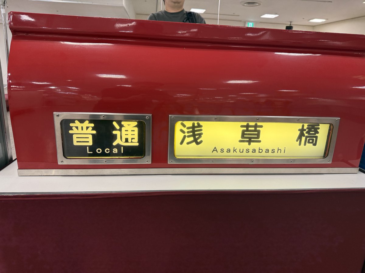205系山手線　側面方向幕 気軽に方向幕を操作を出来る体験ありそうで無いのよね