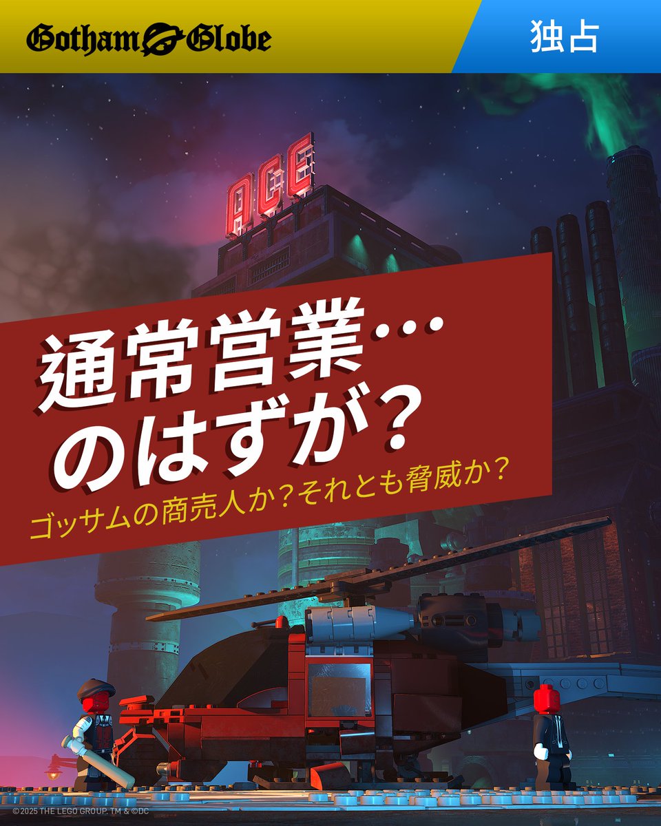 warnergame's tweet photo. ゴッサム・シティは今日も商売繁盛！……だが、その代償は？スクープを掴んだのはゴッサム・グローブだ！#LEGOBatmanGame #レゴバットマンゲーム https://t.co/w1pxcIbKSe