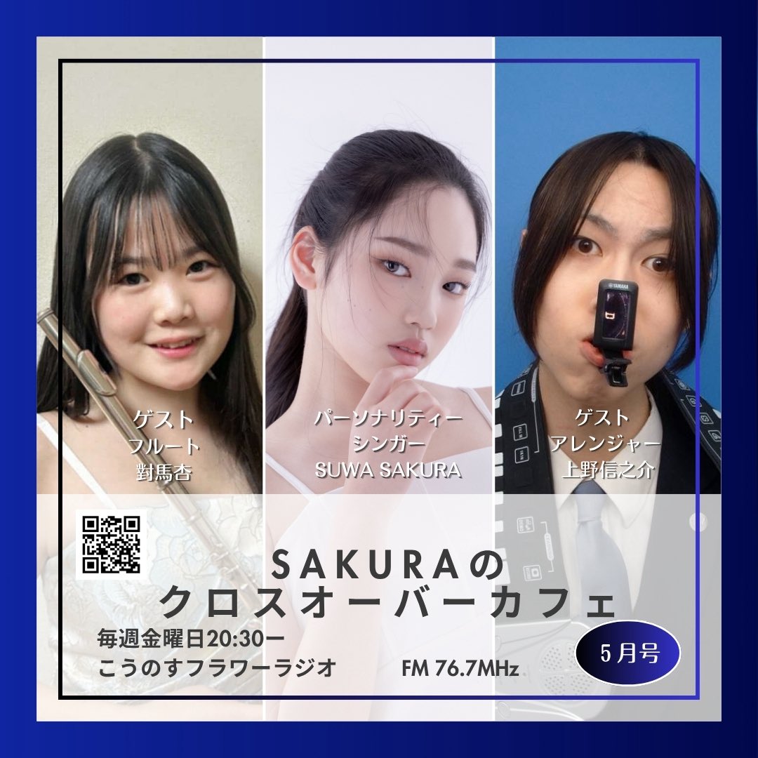 SUWA_SAKURA_15's tweet photo. SAKURAのクロスオーバーカフェ5月号

毎週金曜日20:30

ゲストにフルートの對馬杏さん、アレンジャーの上野信之介さんをお迎えし、コンサートの見どころを伺いました🎤✨

オリジナルソング「Sing for」もお聴き逃しなく🌸

  https://t.co/u4FTitYdGG

＃サククロカフェ
＃高校生シンガー https://t.co/gWXOqpvPuw