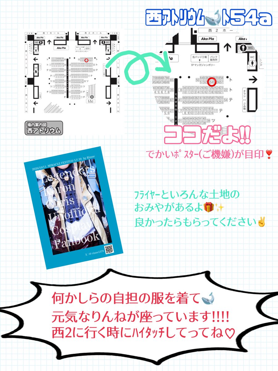 ˗ˋˏ 5/5(Tue.)
COMIC CITY SPARK 33 -day1- 内
『MIRACLE FESTIV@L!! 2026』(ミラフェス) ˎˊ˗ 

 『特別海速』〜クリス行き🐋〜
ʾʾ西ｱﾄﾘｳﾑ ﾄ54a
……........
既刊写真集1冊📖´-
ぬいｱﾊﾟﾚﾙあります🧸
他ｼﾞｬﾝﾙ既刊も持込みます📚
何かクリスを着ます🐋
よろしくお願いします〜🙇‍♀️