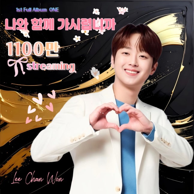 ＂찬스 영원히 사랑해요♥＂ 이찬원 '나와 함께 가시렵니까' 음원 영상 1100만뷰 달성 (출처 : 네이버 연예) naver.me/Gi0snMvX
#이찬원 #LeeChanWon 
#나와함께가시렵니까
#언제나함께해
#천재뮤지션