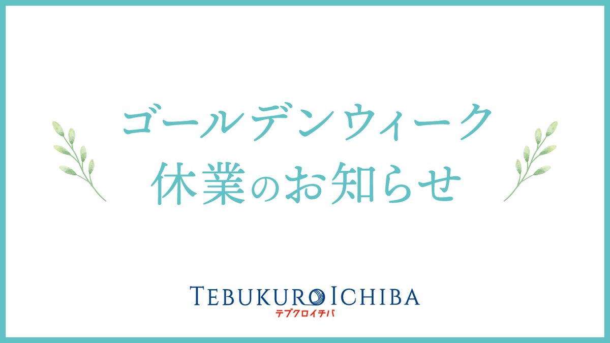 tebukuroichiba's tweet photo. 【GW休業のお知らせ】
誠に勝手ながら、5月2日(土)〜5月6日(水)までを休業日とさせていただきます。

🚚休業前後の発送スケジュール
5月1日(金)午前6時までのご注文 → 5月1日(金)発送
5月1日(金)午前6時以降〜5月7日(木)午前6時までのご注文 → 5月7日(木)より順次発送

※前払い決済(「銀行振込」または「コンビニ等(前払)」)のご注文の場合、当店が入金完了を確認してからの発送となります。ご注意ください。

連休前後は配送業者によるお届けに、通常より時間がかかる場合がございます。
尚、当店は配達方法、ならびに配達日時の指定は出来ません。
予めご了承ください。

✉️お問い合わせ
休業期間中のお問い合わせなどは、営業日に順次対応させていただきます。

商品をお急ぎのお客様にはご迷惑をお掛けし誠に申し訳ございません。
今後も変わらぬご愛顧をお願い申し上げます。

#テブクロイチバ
