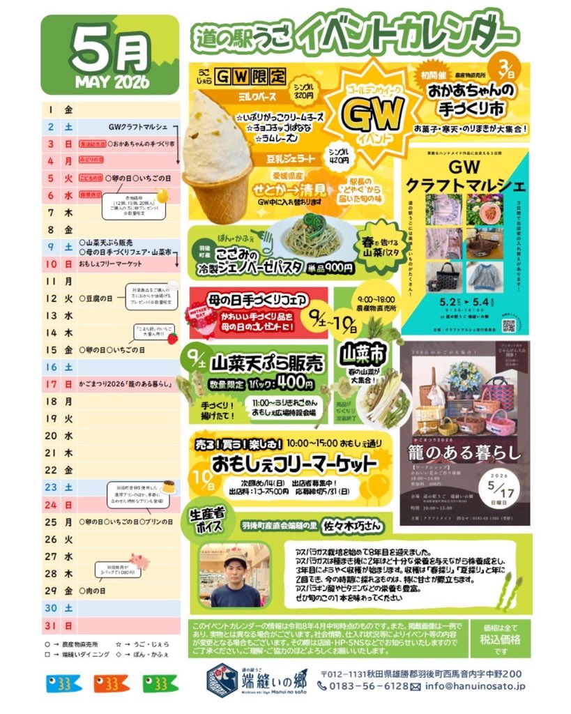 5月のイベントカレンダー
でけましたっ😤

うごじぇらでは
あの「いぶりがっこクリームチーズ」がGW復活してます

5/3(日)は
「おかあちゃんの手づくり市」

5/2(土)〜4(月)まで
「GWクラフトマルシェ」🛍️

5/9(土)は
揚げたて「山菜の天ぷら」
を販売‼️

来月も道の駅うごから
目が離せませんよー‼️