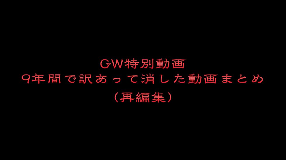 thcot13's tweet photo. 本日のTHCオカルトラジオは！
まとめなんですが早めに見た方がいい動画です。

GW特別動画
「9年間で訳あって消した動画まとめ（再編集）」

https://t.co/s9b9gytu50 https://t.co/zSzp15mmIq
