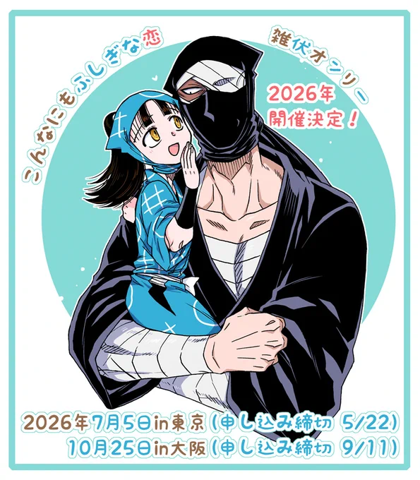 7月の雑伏オンリーまであと2ヶ月ちょっとです!
申し込み締切は5/22、先着順なのでお早めに～🎋

★7/5 こんなにもふしぎな恋 星願2026 https://t.co/4GGTA87Err
★10/25 こんなにもふしぎな恋 SH2026 https://t.co/WZ8oofARAM 