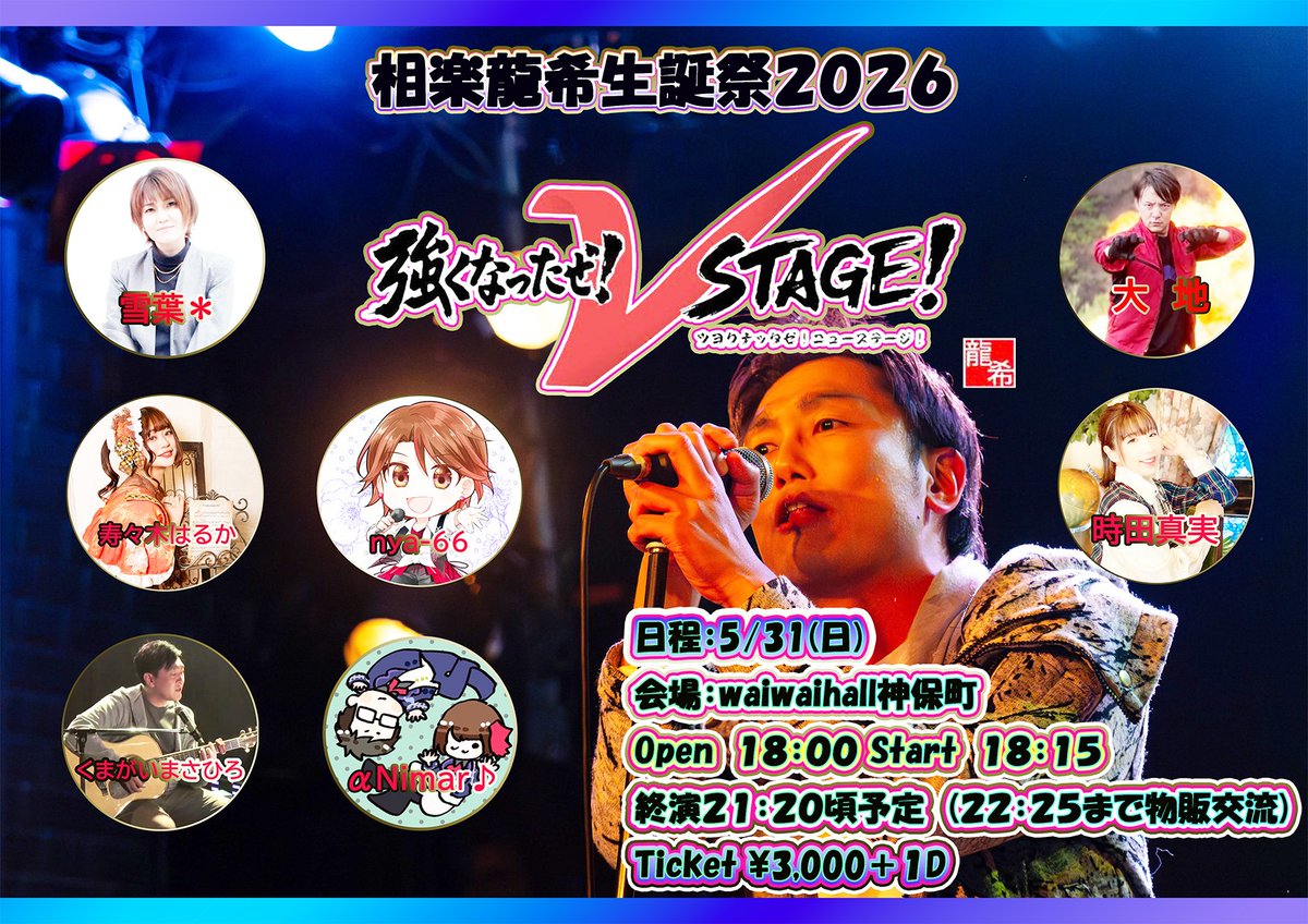 おはようございます！

5/31(日)開催
強くなったぜ！ν(ニュー)STAGE！
について、変更点がございます。

この度、出演予定であった、
たがわゆみさんに代わりまして、
雪葉*さん(<a href="/yamapshita/">雪葉*</a>)さんがピンチヒッター枠として、出演頂く事となりました。

また、開演時間は18:15に変更となりました。