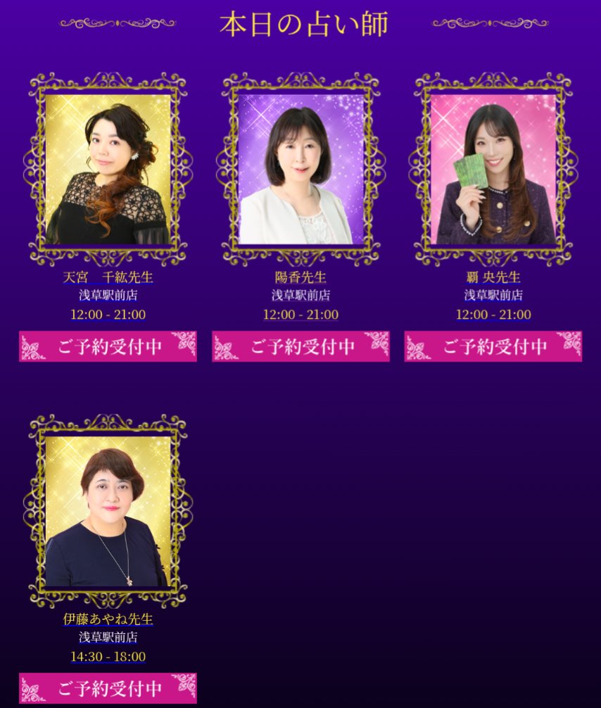 asakusaekimae's tweet image. G.Wは浅草で占い💝
カップルで相性占いや、グループで1人ずつ深層心理を暴露！
広い店内で楽しんで行ってくださいね。
〈本日の占い師〉
💫伊藤あやね先生
💫天宮千絋先生
💫陽香先生
💫覇央先生
ご予約優先
☎03-6231-7199
#浅草
#G.W
#占い館
#手相
#占い師を使う