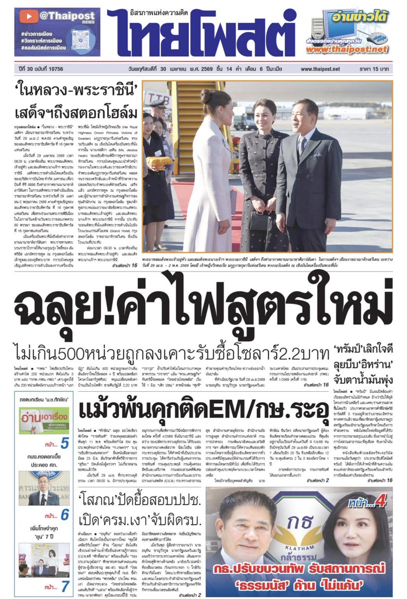 motorwars's tweet image. หน้า 1 หนังสือพิมพ์ฉบับต่างๆเช้านี้
ไทยโพสต์ มติชน ผู้จัดการรายวัน กรุงเทพธุรกิจ
วันที่ 30 เมษายน 2569
30 April 2026
#Thailand #newspaper #frontpage