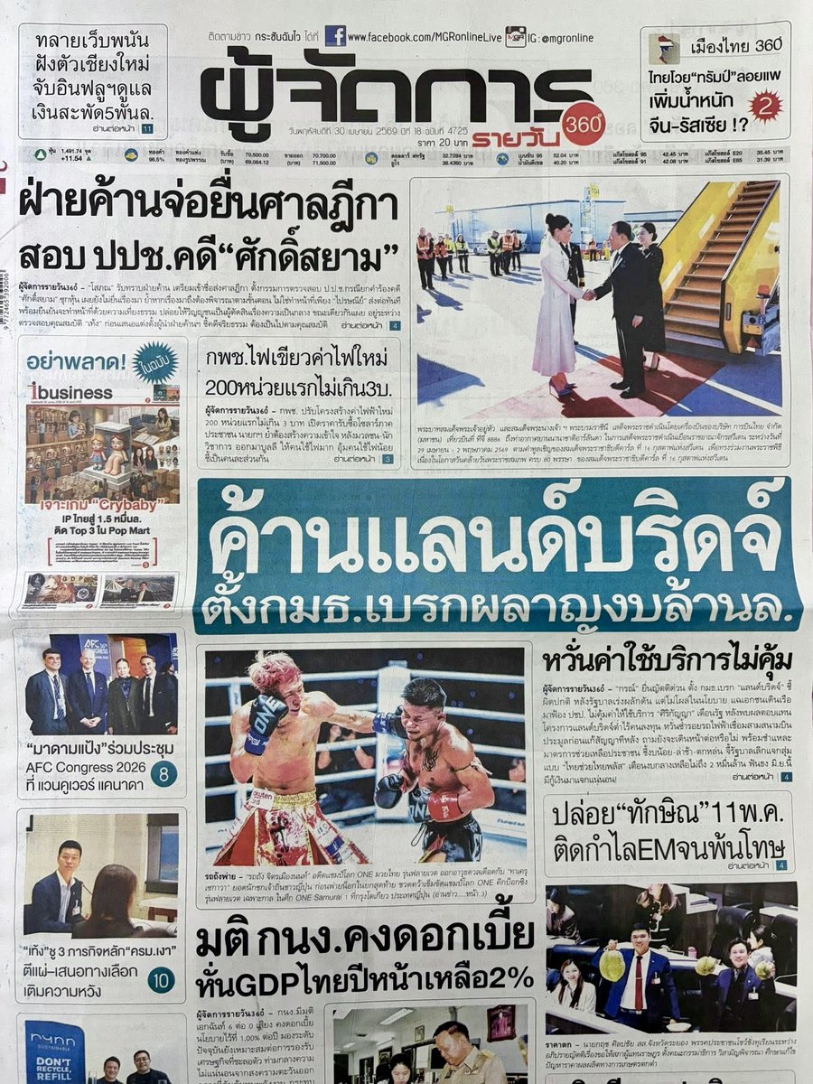 motorwars's tweet image. หน้า 1 หนังสือพิมพ์ฉบับต่างๆเช้านี้
ไทยโพสต์ มติชน ผู้จัดการรายวัน กรุงเทพธุรกิจ
วันที่ 30 เมษายน 2569
30 April 2026
#Thailand #newspaper #frontpage