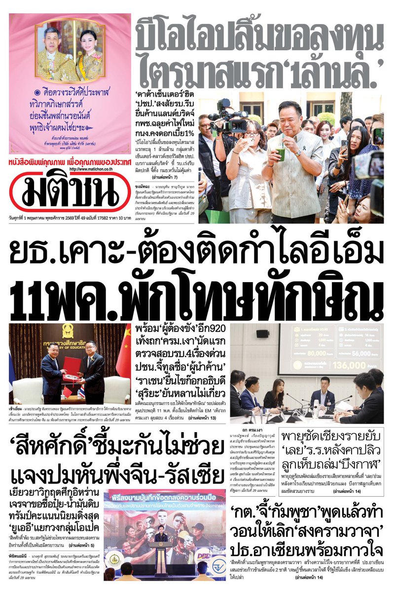 motorwars's tweet image. หน้า 1 หนังสือพิมพ์ฉบับต่างๆเช้านี้
ไทยโพสต์ มติชน ผู้จัดการรายวัน กรุงเทพธุรกิจ
วันที่ 30 เมษายน 2569
30 April 2026
#Thailand #newspaper #frontpage