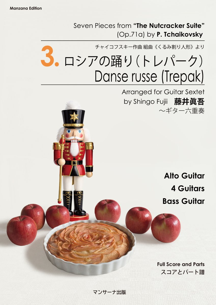 ギターアンサンブルで楽しむ
「くるみ割り人形（チャイコフスキー作曲）」より

 「ロシアの踊り」近日リリース予定です！
編成は、アルトギター、ギター4パート、バスギターです。

どうぞお楽しみに。