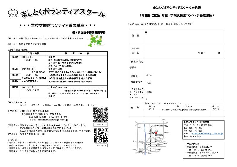 4/29 いつでも♪どこでも♬もおかの874✨
益子特別支援学校より
地域連携係の佐藤さん
学校支援ボランティアの仁平さん
にご出演いただきました🤗

令和8年度
学校支援ボランティア養成講座を開講します🙌
1回だけの受講も可能です👍
ご興味のある方
ぜひご参加のご連絡お待ちしています🙏