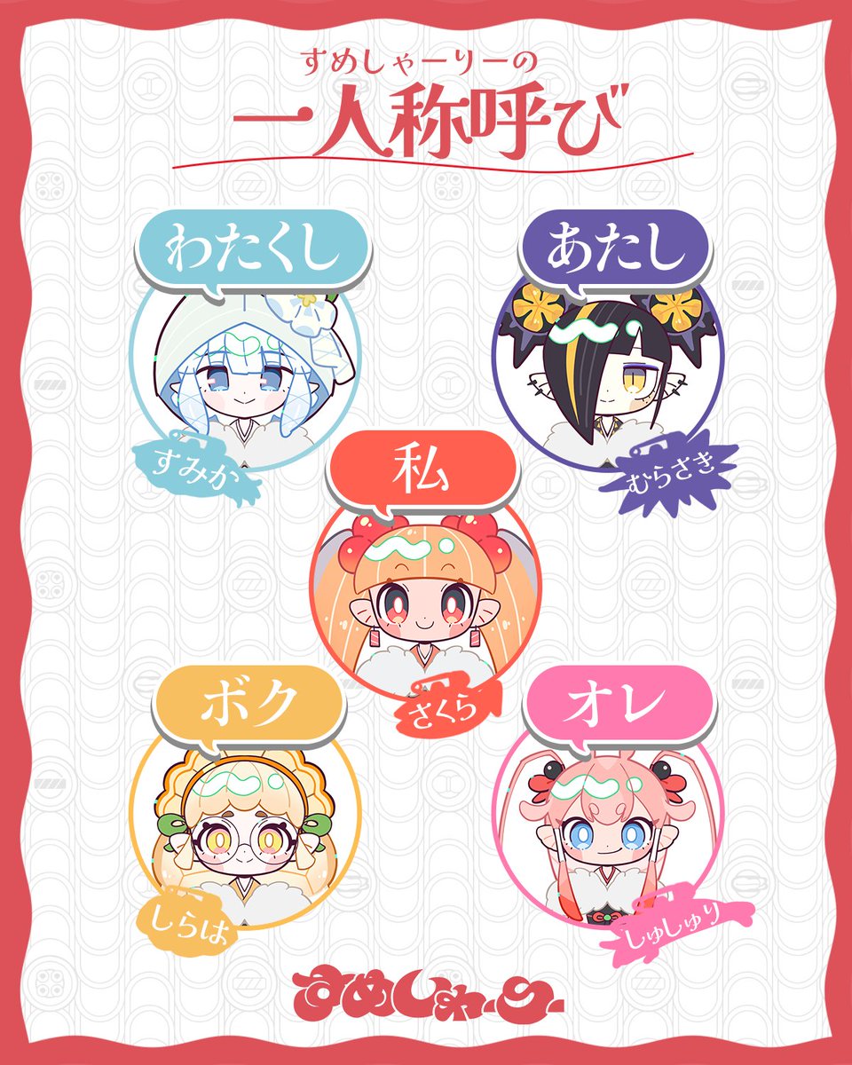gaogaomegu's tweet image. 【すめしゃーりーに聞いてみました】
みんなは、自分のことをなんて呼んでるの？
※一部変更あり
#すめしゃーりー #original