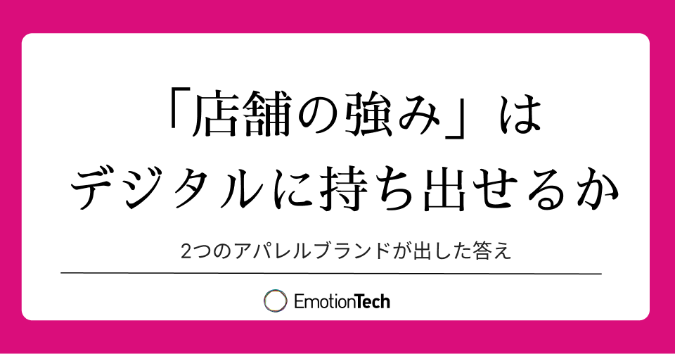 emotiontech_inc's tweet photo. アパレル業界で「OMO」が語られるとき、話題の中心の多くはテクノロジーです。
在庫の一元管理、会員データの統合、アプリを介した店舗送客──。
もちろんどれも重要ですが、今回ご紹介するのは、そのどれでもなく「顧客の声」が起点になった事例です。
https://t.co/Brk2GHy01d https://t.co/a4cJMyN4Fb