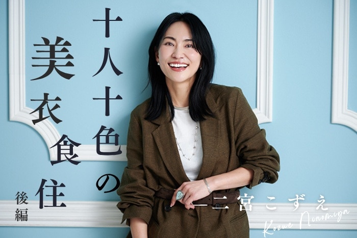編集部おすすめ記事💕／ ＜十人十色の美衣食住＞ 【二宮こずえさん
