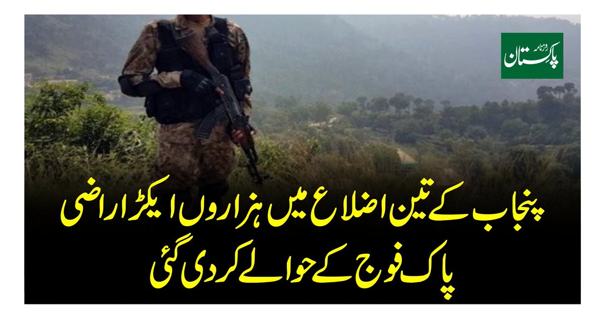 Parizaad_reborn's tweet photo. پاکستان کا کل رقبہ 881,913 مربع کلومیٹر ہے۔ اس کا %16 یعنی تقریباً 141,106 مربع کلومیٹر حصہ فوج نے "قومی سلامتی" کے نام پر اپنے فارم ہاؤسز، گولف کورسز اور DHA سکیموں میں لے لیا ہے۔ باقی کا 84% حصہ زرداریوں اور شریفوں میں بانٹ دیا
مریم نواز نے مزید زرعی زمین فوج کے حوالے کر دی ھے https://t.co/cStnxsOqvd