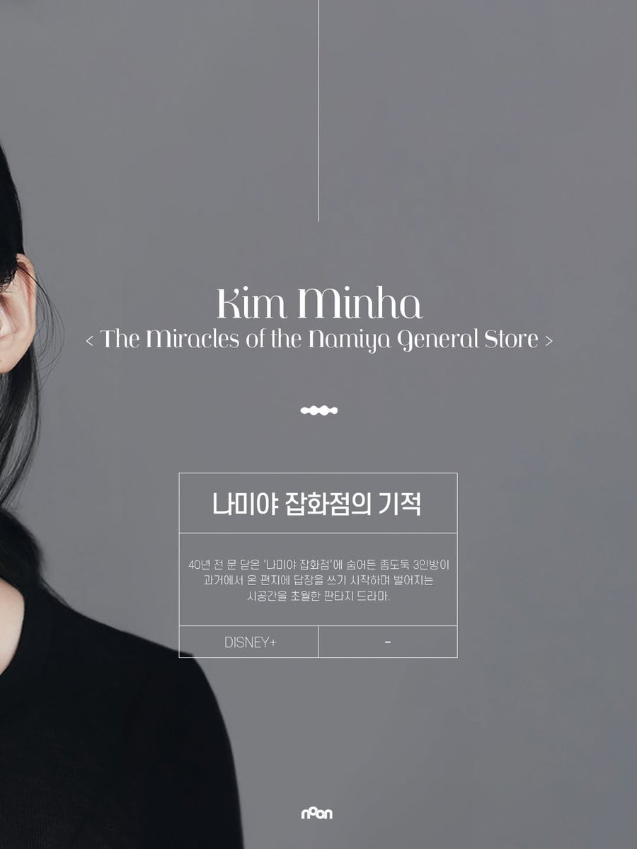 📢 CASTING NEWS.  Kim Minha is reportedly joining the cast of the drama #TheMiraclesoftheNamiyaGeneralStore. No details have been released yet about the character Minha will play, but the drama is expected to air in 2027. 

#김민하 #KimMinHa
