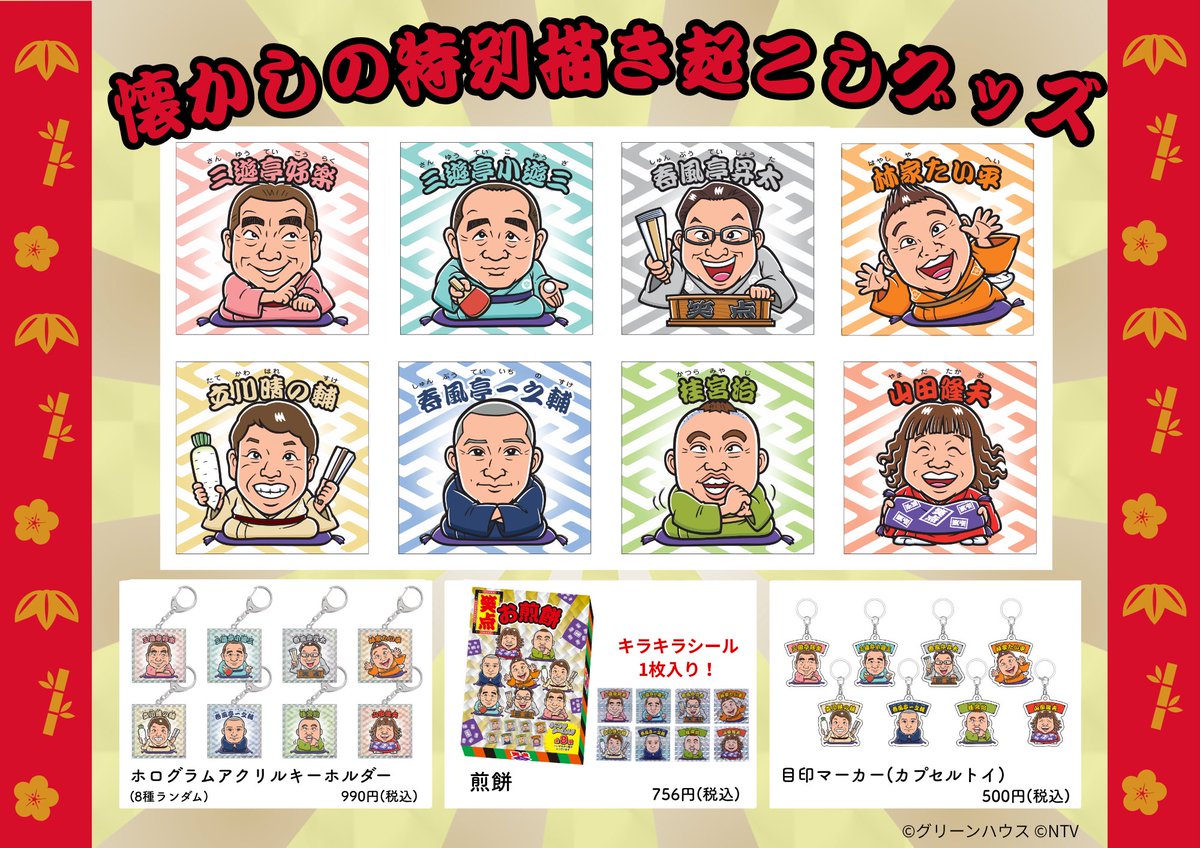 笑点 60周年特別展 tweet media