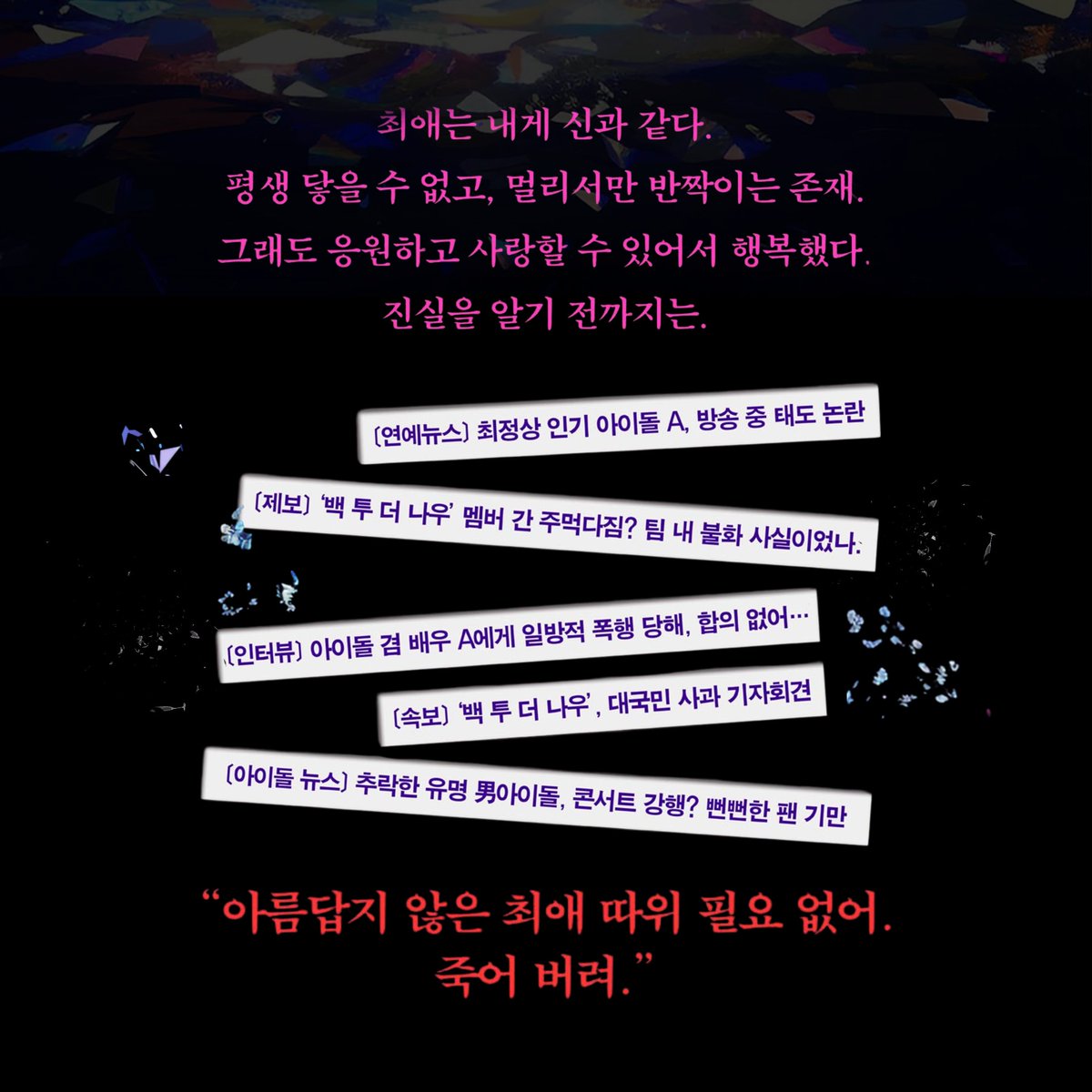 Needle__book's tweet photo. “내 최애가 뉴스에 등장한다.
그것도, 가장 최악의 방식으로….”

팬이라면 결코 겪고 싶지 않은 순간,
동경이 무너진 자리, 깊어진 배신.

완벽한 아이돌이라 믿어 왔던 최애의 실체가 드러나고, 
그의 몰락과 함께 하나코의 세계도 산산이 부서지는데…. 

“만약 딱 한 사람을 죽여도 된다면, 
누굴 죽이고 싶어?” 

위험천만한 우정이 낳은 기묘한 협력.
두 고교생 남녀의 
돌이킬 수 없는 일탈이 시작된다!

『내가 최애를 죽이기까지』, 사쿠라이 치히메
https://t.co/UvVxBjeS8Z