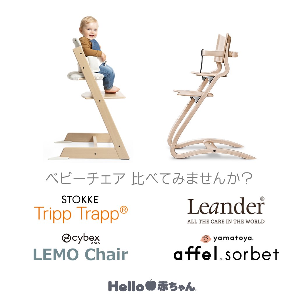 Hello赤ちゃんでは、stokke（ストッケ）のTRIPP TRAPP（トリップ・トラップ）チェア、Leander（リエンダー）チェア、LEMO
