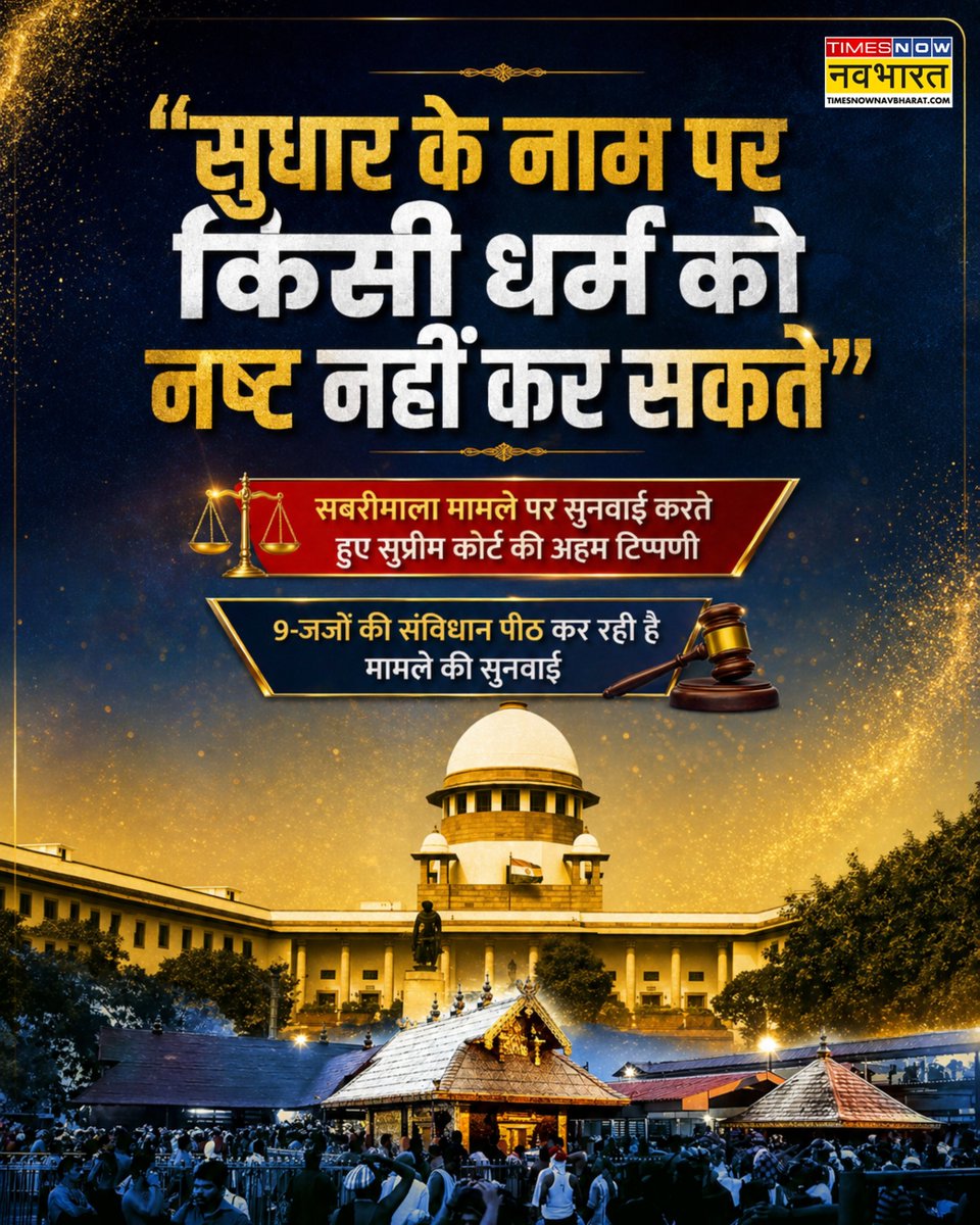 सुप्रीम कोर्ट ने बुधवार को कहा कि वह सुधार के नाम पर किसी धर्म को नष्ट नहीं कर सकता और आस्था एवं अंतरात्मा की आवाज से जुड़े मामलों को न्यायिक बहस के अधीन नहीं लाया जा सकता

👉 केरल के सबरीमाला मंदिर सहित अन्य धार्मिक स्थलों पर महिलाओं के साथ भेदभाव और विभिन्न धर्मों में अपनाई
