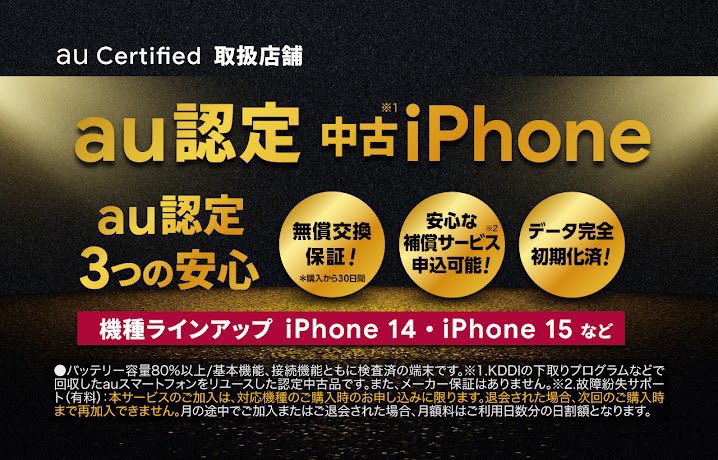 au_heiwadai's tweet image. 【au Certified】au認定中古 iPhone 当店で取り扱っております！

30日間無償交換保証など、au認定中古の３つの安心！
詳しくは下記よりご確認下さい！

#iPhone #au #練馬 #平和台

au.com/mobile/