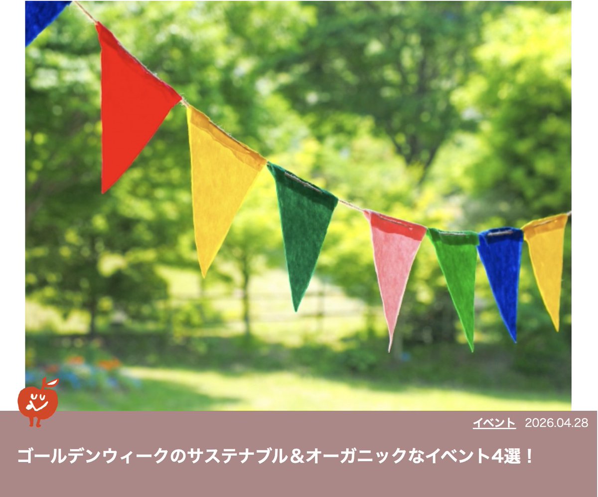 いよいよGW!!
キチラブPICKUP✨ゴールデンウィークの
サステナブル＆オーガニックなイベント情報です！
☘️親子で楽しむワークショップ
☘️資源循環を意識したフェス
☘️自然の中で遊んで学べる体験
☘️生産者直結のオーガニックマルシェ
#GW2026  #GWイベント  #親子イベント
kle.ovj.jp/2026goldeneven…