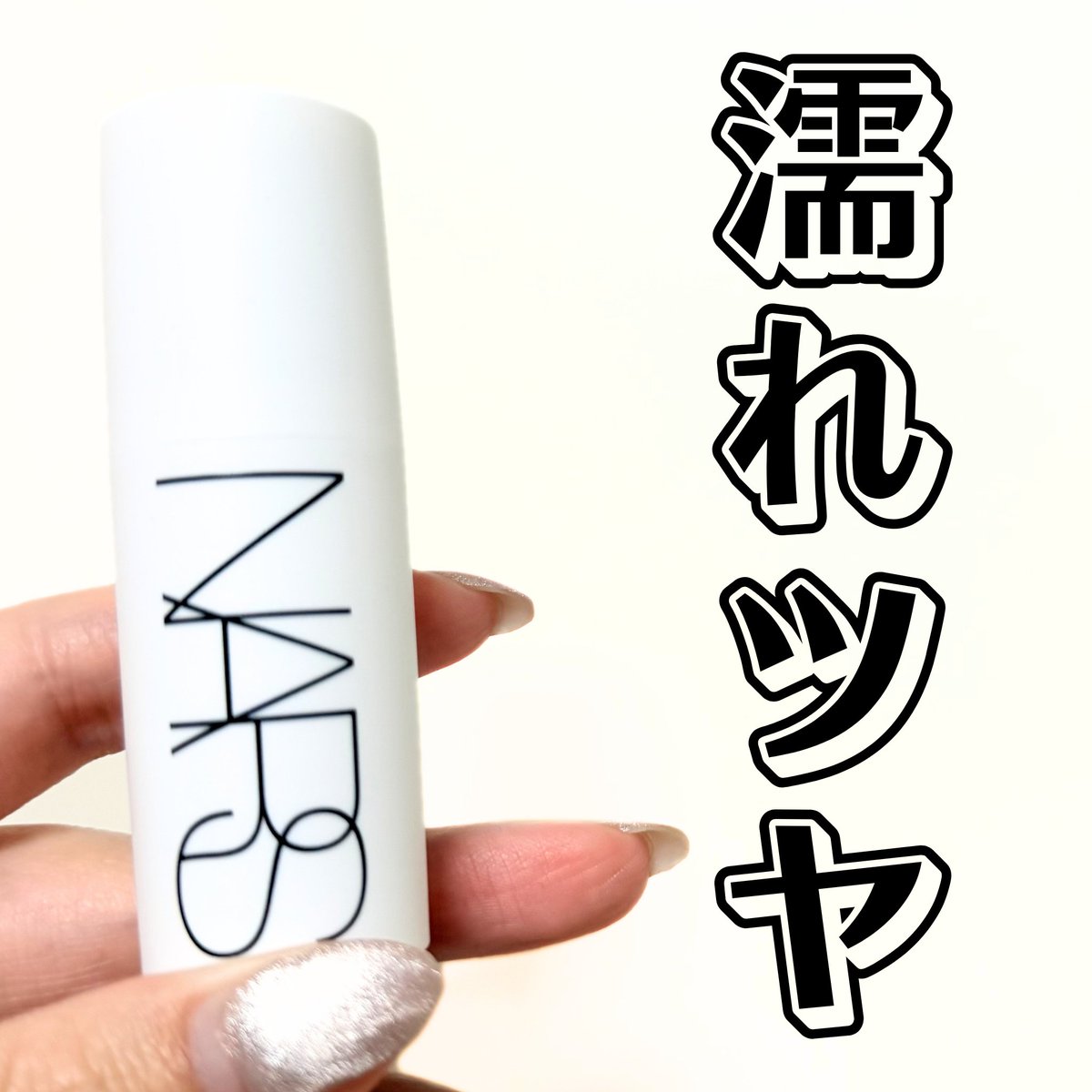 __hongo_'s tweet image. NARS ライトリフレクティング ルミナイジングスティック

濡れたようなツヤがめっちゃ綺麗✨
ギラギラせんから大人っぽいツヤになる🤍
時間経っても密着してヨレにくいのが優秀。
黄色みの少ないベージュって感じで可愛い💕

#デパコス #NARS #ハイライトスティック #ツヤ肌 #濡れツヤ