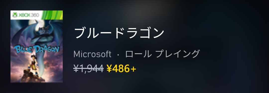 Xboxストアにて本日から大量のセールがスタート。昨日からGWセールが始まってますが更に増えてます。『ユニコーンオーバーロード 豪華版』が最安値を更新。また『勇者30』をはじめ、多数の360タイトルも最安値を更新しています。『ロストオデッセイ』は約1年ぶりに最安値と同額に！#Xbox #XboxJP