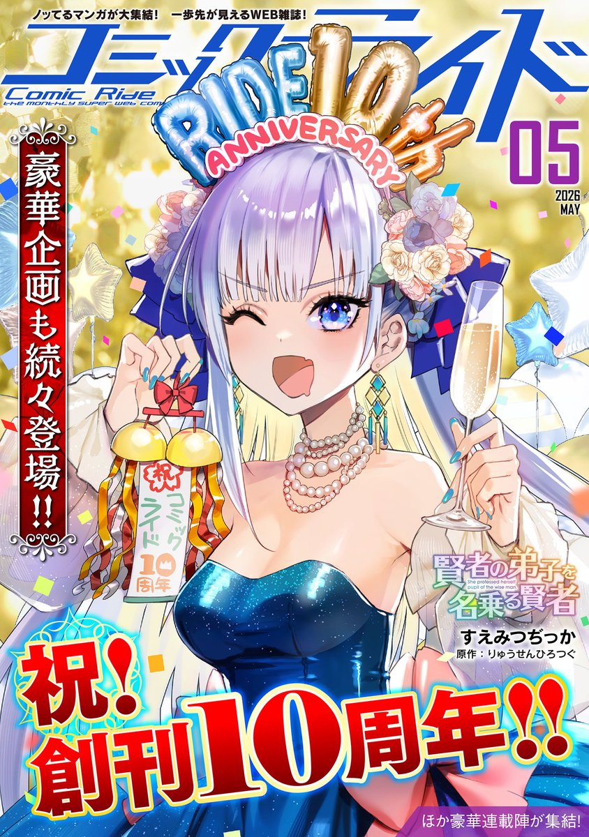🆕 #コミックライド5月号公開🆕
comicride.jp/episodes/10f7b…
表紙を飾るのは新連載の
『賢者の弟子を名乗る賢者』
#賢でし

今回の表紙はライド10周年を記念したミラ様！
今日はなんだか普段と違って神々しい!?……。

他2⃣2⃣作品の最新話とインタビュー記事も見逃すな‼